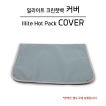 !junjjang!9650ea핫백커버-양면네자 커버 8단 일라이트핫백전용 라이덱스양면네자