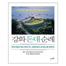 아이와함께 강화돈대 순례 들메나무 추천도서, 9791186889282