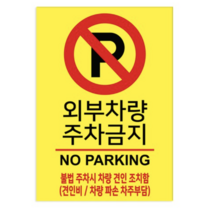 포맥스 표지판 100982 A2, 외부차량 주차금지, 2개