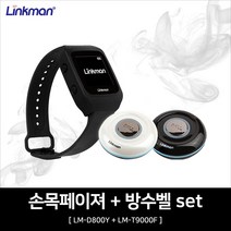 링크맨 손목형 페이져(D800Y)1대+방수벨(T9000F)2개, 1set