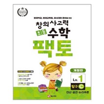 [매스티안] 초등 창의사고력 수학 팩토 Lv.1 탐구 C (마스크제공), 단품