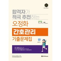 2023 오정화 간호관리 기출문제집 : 간호직 공무원, BTB Books