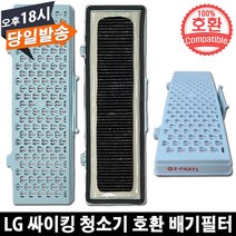 LG 싸이킹 진공청소기 호환 배기필터 VC4035LHAM