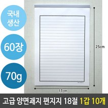 [응다팔아6279] 옛날편선지 일반편지지 편지용봉투 선물편지지 인테리어소품 줄편지지, ★★옵션확인必 국산 고급 편지지 양면 괘지 60장 18, ★★단일상품