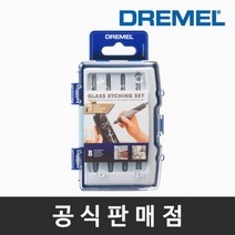 드레멜 정품 682 글래스 엣칭 액세서리 키트 8종 유리/금속용 조각기 로터리툴액세서리, 드레멜 682 글래스 엣칭 액세서리 키트, 단품