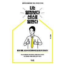 나는 열정보다 센스로 일한다:일못러와 일잘러를 가르는 작지만 큰 차이, 이너북, 최용진