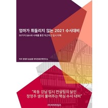 엄마가 휘둘리지 않는 2021 수시대비:50가지 Q&A와 사례를 통한 차근차근 입시이해, 비티타임즈
