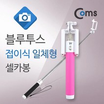 allution_올루션몰_Coms 블루투스 접이식 일체형 셀카봉. PINK 셀카포드 셀카촬영 셀카 셀카버튼 폰촬영_올루션몰_allution, 핑크, ITA967