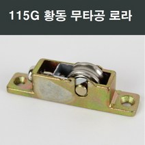 샤시로라 LG KCC 부속 부품 한화 영림 샤시 샷시 에이스, 115G 황동 무타공 로라