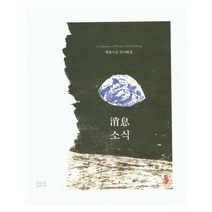소식(벽봉스님 선서화집), 상세페이지 참조, 상세페이지 참조, 상세페이지 참조