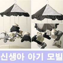 [HIT상품] 임신 출산 선물 신생아 흑백 봉제 인형 모빌 - XBMON+075681EA, 옵션 :  본상품선택