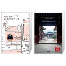 유니오니아시아 일상이 고고학 나 혼자 전주 여행 + 아름다운 우리 절을 걷다, [단일상품]