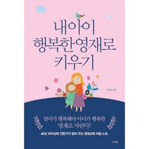 내 아이 행복한 영재로 키우기 : 40년 유아교육 전문가가 알려 주는 영재교육 비밀 노트