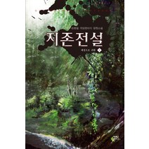 지존전설 1:손원열 게임판타지 장편소설, 어울림출판사, 손원열 저