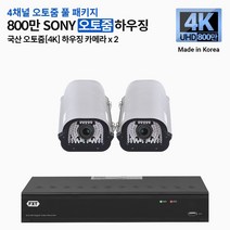 FXT-4K SONY 800만화소 CCTV 국산 카메라 오토줌 하우징 세트, 01.4CH 오토줌 하우징 2대 풀세트