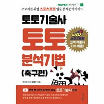 웅진북센 토토 기술사 토토 분석 기법 축구편, One color | One Size, 9791188287260