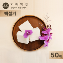 오복떡집 백설기 떡 맵쌀 쌀가루 천일염 하얀 아기 돌 잔치 백설기떡 영양떡 개별포장 수제떡, 50개, 85g