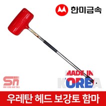 국산 한미 보강토 함마 해머 햄머 우레탄 망치