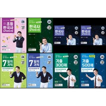 [최신판] 한국사능력검정시험 이투스북 큰별쌤 최태성의 별별한국사 / 1 2 3 4 5 6 급 초등 기본 심화 상 하 7일의 기적 기출 500제 시대별 기출문제집, 한국사능력검정시험 기출 500제 심화