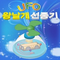 왕날개 UFO 선풍기 (1인용) 과학 놀이 만들기 초등학교교구