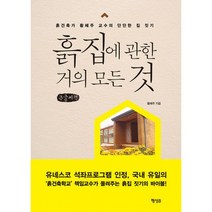 밀크북 흙집에 관한 거의 모든 것 큰글씨책 흙건축가 황혜주 교수의 단단한 집 짓기, 도서
