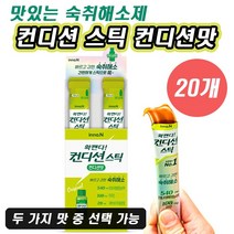 컨디션 스틱 그린애플 컨디션맛 두 가지 맛 맛있는 숙취 해소 제 젤리 회식 술자리 단체 모임 술먹기 술마시기 음주 전 술마실 때 숙치해소 전소미 젤로 확깨는 상태 판타스틱 견디셔, 10개입, 컨디션맛 2박스