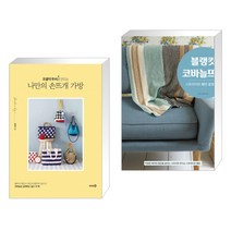 (서점추천) 쪼물딱 루씨랑 만드는 나만의 손뜨개 가방 + 블랭킷 코바늘뜨기 (전2권)