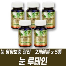 맑은 눈 영양보충 루테인 베타카로틴 비타민A 마리골드꽃 비타민E 항산화 관리