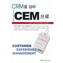 [개똥이네][중고-상] CRM을 넘어 CEM으로