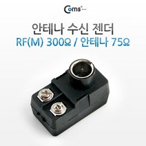 RF TV 안테나 수신젠더/나사고정