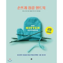 손뜨개 장갑 핸드북 : 당신만의 장갑을 완성시켜줄 완벽한 니팅 레시피, 미호, 메리 스콧 허프 저/이상미 역