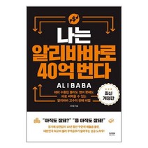 라온북 나는 알리바바로 40억 번다 (마스크제공), 단품, 단품