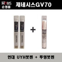 순정품 현대 제네시스GV70 UYH 우유니화이트(2개가 한세트) 붓펜 + 투명붓펜 자동차 도색 차량용 카페인트, UYH붓펜+투명붓펜(모비스)