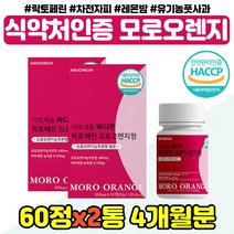 락토페린 모로오렌지 정 식약처인증 50대 아내 와이프 이너뷰티 모로 실 유기농풋사과 40대 중년 여자 주부 모르실 저분자어린콜라겐 사무직 직장인 회사원 추천 moro orange, 식약처인증 모로오렌지 x2통