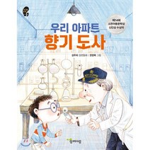 우리 아파트 향기 도사:제14회 소천아동문학상 신인상 수상작, 함께자람(교학사)