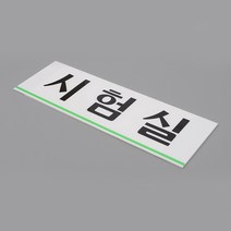 시험실 실험실 연구실 검사실 병원 연구소 문 부착 아크릴 명패 문패