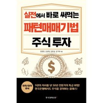 실전에서 바로 써먹는 패턴매매기법 주식 투자, 한국경제신문i, 장영한김성재장호철김기태