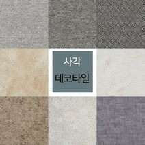 스크레치에 강한 비점착 사각 데코타일 16장 (455X455mmX3T) 스티커타일 셀프인테리어 베란다타일 타일스티커 데크타일 시트지 바닥타일 카페트타일 보온 바닥재 내집꾸미기 홈 인테리어 리모델링 테라스, 1개, WS001 (카펫패턴)