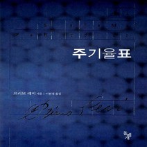 새책-스테이책터 [주기율표] --돌베개-프리모 레비 지음 이현경 옮김, 주기율표
