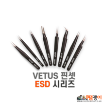 VETUS ESD핀셋 시리즈 ESD10 11 12 13 14 15 16 17, ESD-15