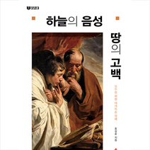 세움북스 하늘의 음성 땅의 고백 (양장) +미니수첩제공