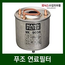 푸조 3008 1.6 HDI(9HR) 연료필터(11-13년)