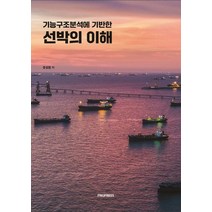 기능구조분석에 기반한 선박의 이해, 문상원 저, 부산대학교출판문화원