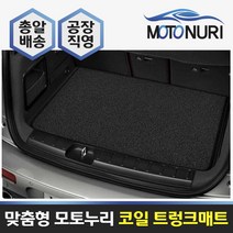 모토누리 코일트렁크매트 소나타 DN8 센슈어스 19~, 트렁크매트, 그레이