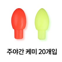 실리콘 주야간 케미 3mm 20개입 고무 찌케미, 레드