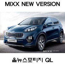MIXX 뉴믹스 전구 실내등 LED 올뉴스포티지QL 뉴스포티지, 더뉴스포티지R