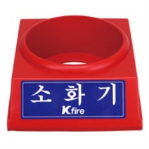 한국소방 분말소화기 받침대 1.5kg 1EA KB338 0108
