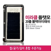 미라클 플랫모 플랫아이래쉬 20줄 블랙 속눈썹연장재료인조속눈썹 J컬 R컬 C컬 D컬, 0.10, 9mm