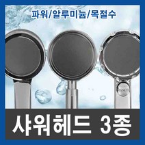 초강력 수압 샤워기 샤워헤드 모음 파워 알루미늄 목절수, TYPE1(파워샤워헤드)