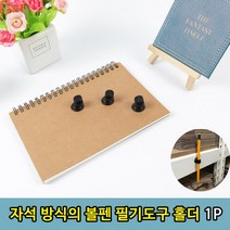 연필 홀더1P 볼펜 방식 기획전 마그넷틱 자석 best, 단품